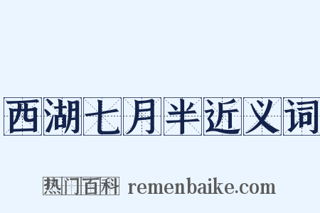 西湖七月半近义词是什么意思的图片
